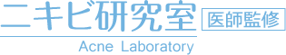 ニキビ研究室【Acne Laboratory/アクネラボ】